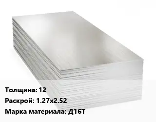 Алюминиевый лист 12 1.27х2.52 Марка: Д16Т